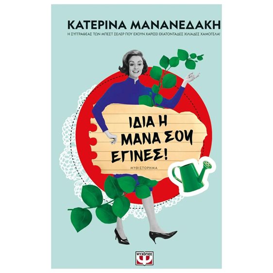 ΙΔΙΑ Η ΜΑΝΑ ΣΟΥ ΕΓΙΝΕΣ! ΚΩΔ.29105