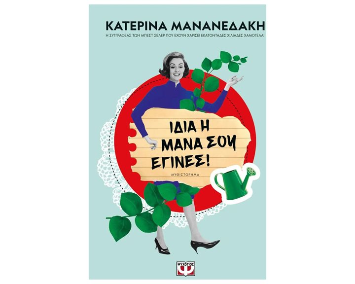 ΙΔΙΑ Η ΜΑΝΑ ΣΟΥ ΕΓΙΝΕΣ! ΚΩΔ.29105
