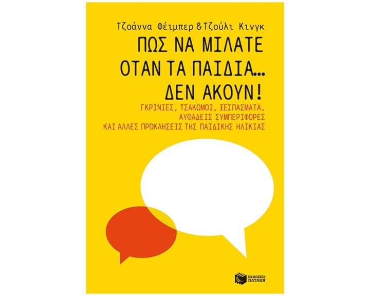 Πώς να μιλάτε όταν τα παιδιά… δεν ακούν! Γκρίνιες, τσακωμοί, ξεσπάσματα, αυθάδεις συμπεριφορές και άλλες προκλήσεις της παιδικής ηλικίας 14109