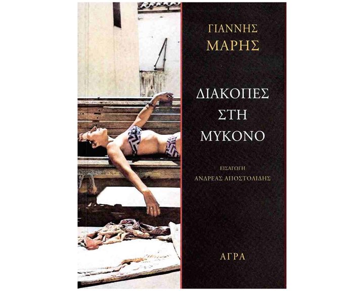 ΔΙΑΚΟΠΕΣ ΣΤΗ ΜΥΚΟΝΟ