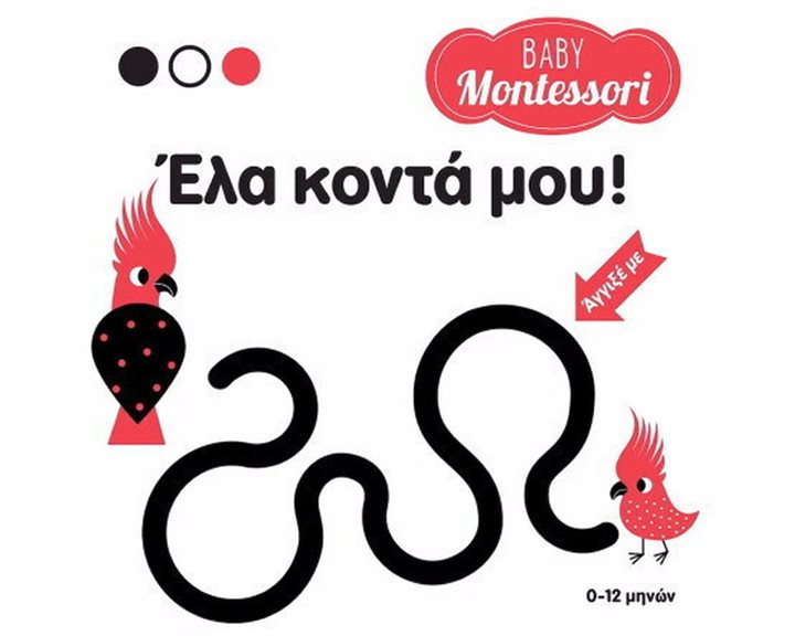 BABY MONTESSORI: ΕΛΑ ΚΟΝΤΑ ΜΟΥ! ΚΩΔ. 34347