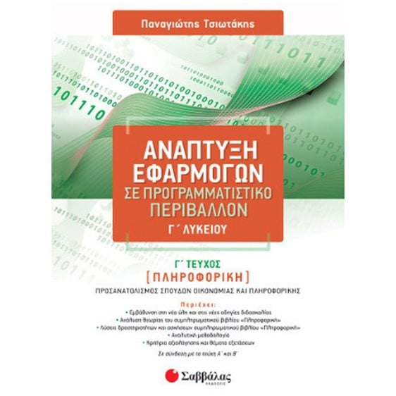 ΑΝΑΠΤΥΞΗ ΕΦΑΡΜΟΓΩΝ ΣΕ ΠΡΟΓΡΑΜΜΑΤΙΣΤΙΚΟ ΠΕΡΙΒΑΛΛΟΝ Γ ΛΥΚΕΙΟΥ Γ ΤΕΥΧΟΣ (39089)  2023
