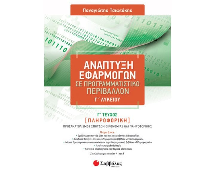 ΑΝΑΠΤΥΞΗ ΕΦΑΡΜΟΓΩΝ ΣΕ ΠΡΟΓΡΑΜΜΑΤΙΣΤΙΚΟ ΠΕΡΙΒΑΛΛΟΝ Γ ΛΥΚΕΙΟΥ Γ ΤΕΥΧΟΣ (39089)  2023