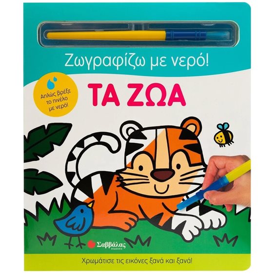 ΖΩΓΡΑΦΙΖΩ ΜΕ ΝΕΡΟ! - ΤΑ ΖΩΑ   34358