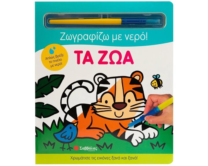 ΖΩΓΡΑΦΙΖΩ ΜΕ ΝΕΡΟ! - ΤΑ ΖΩΑ   34358