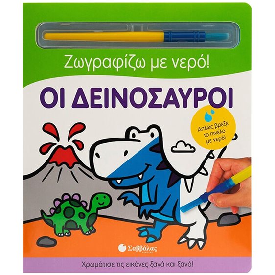 ΖΩΓΡΑΦΙΖΩ ΜΕ ΝΕΡΟ - ΟΙ ΔΕΙΝΟΣΑΥΡΟΙ 34359