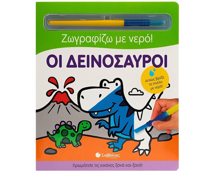 ΖΩΓΡΑΦΙΖΩ ΜΕ ΝΕΡΟ - ΟΙ ΔΕΙΝΟΣΑΥΡΟΙ 34359