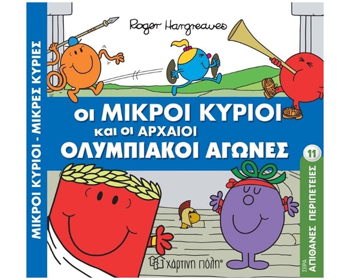 ΜΙΚΡΟΙ ΚΥΡΙΟΙ ΜΙΚΡΕΣ ΚΥΡΙΕΣ - ΑΠΙΘΑΝΕΣ ΠΕΡΙΠΕΤΕΙΣ 11 -  ΟΙ ΜΙΚΡΟΙ ΚΥΡΙΟΙ ΚΑΙ ΟΙ ΑΡΧΑΙΟΙ ΟΛΥΜΠΙΑΚΟΙ ΑΓΩΝΕΣ