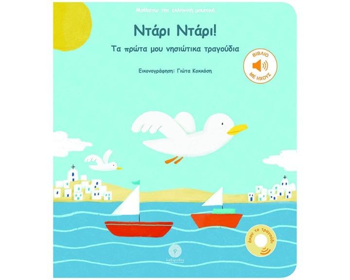 ΝΤΑΡΙ ΝΤΑΡΙ! ΤΑ ΠΡΩΤΑ ΜΟΥ ΝΗΣΙΩΤΙΚΑ ΤΡΑΓΟΥΔΙΑ (ΒΙΒΛΙΟ ΜΕ ΗΧΟΥΣ)