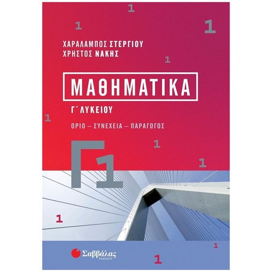 ΜΑΘΗΜΑΤΙΚΑ Γ 1  Γ ΛΥΚΕΙΟΥ ΟΡΙΟ ΣΥΝΕΧΕΙΑ ΠΑΡΑΓΩΓΟΣ 39084