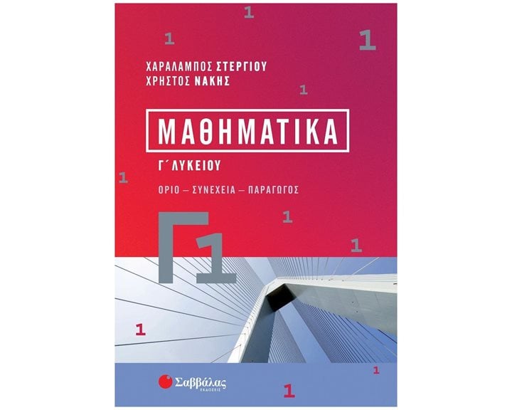 ΜΑΘΗΜΑΤΙΚΑ Γ 1  Γ ΛΥΚΕΙΟΥ ΟΡΙΟ ΣΥΝΕΧΕΙΑ ΠΑΡΑΓΩΓΟΣ 39084