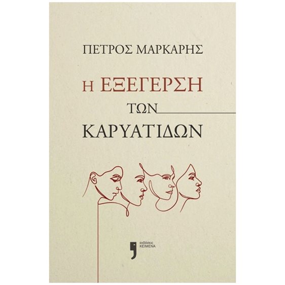 Η ΕΞΕΓΕΡΣΗ ΤΩΝ ΚΑΡΥΑΤΙΔΩΝ