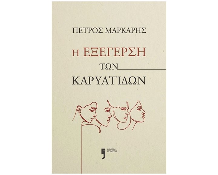 Η ΕΞΕΓΕΡΣΗ ΤΩΝ ΚΑΡΥΑΤΙΔΩΝ