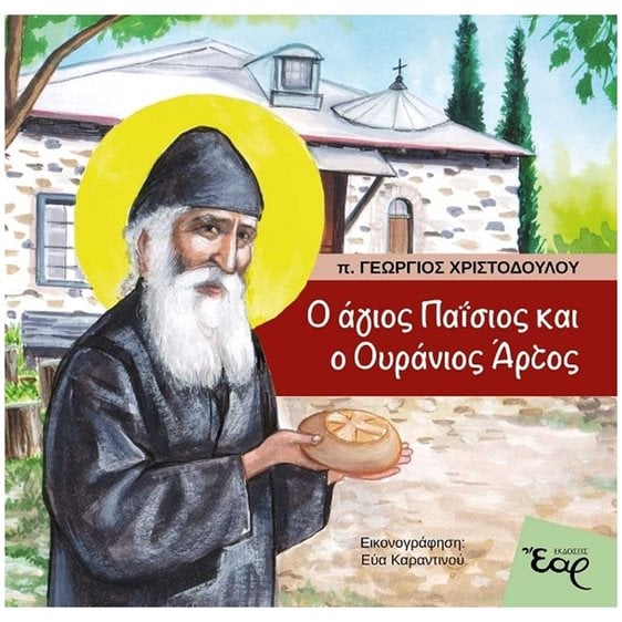 Ο ΑΓΙΟΣ ΠΑΙΣΙΟΣ ΚΑΙ Ο ΟΥΡΑΝΙΟΣ ΑΡΤΟΣ