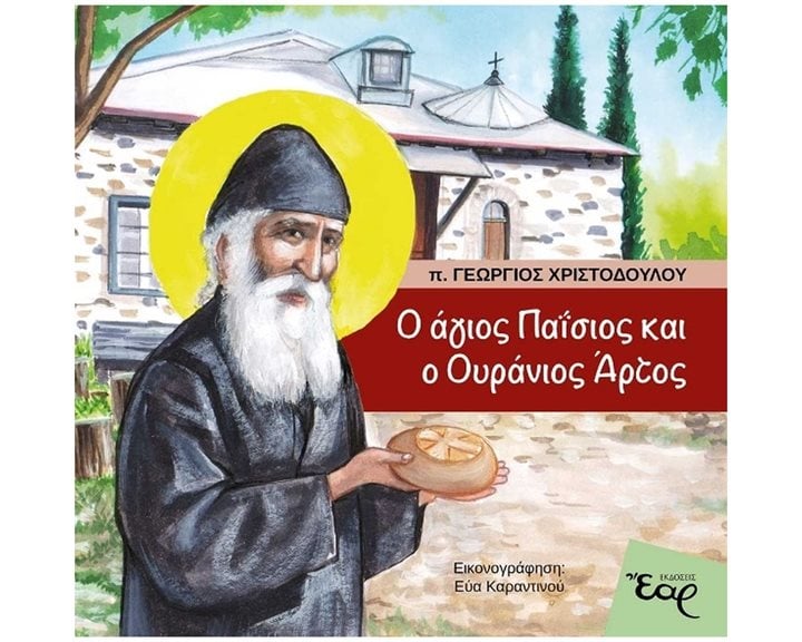 Ο ΑΓΙΟΣ ΠΑΙΣΙΟΣ ΚΑΙ Ο ΟΥΡΑΝΙΟΣ ΑΡΤΟΣ