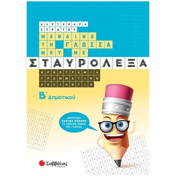 ΜΑΘΑΙΝΩ ΤΗ ΓΛΩΣΣΑ ΜΟΥ ΜΕ ΣΤΑΥΡΟΛΕΞΑ Β' ΔΗΜΟΤΙΚΟΥ , 39035
