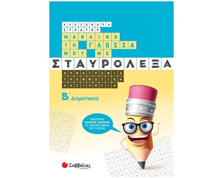 ΜΑΘΑΙΝΩ ΤΗ ΓΛΩΣΣΑ ΜΟΥ ΜΕ ΣΤΑΥΡΟΛΕΞΑ Β' ΔΗΜΟΤΙΚΟΥ , 39035