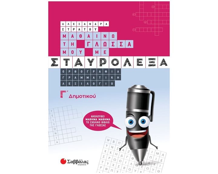 ΜΑΘΑΙΝΩ ΤΗ ΓΛΩΣΣΑ ΜΟΥ ΜΕ ΣΤΑΥΡΟΛΕΞΑ Γ' ΔΗΜΟΤΙΚΟΥ , 39036