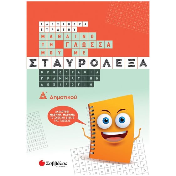 ΜΑΘΑΙΝΩ ΤΗ ΓΛΩΣΣΑ ΜΟΥ ΜΕ ΣΤΑΥΡΟΛΕΞΑ Δ' ΔΗΜΟΤΙΚΟΥ , 39037