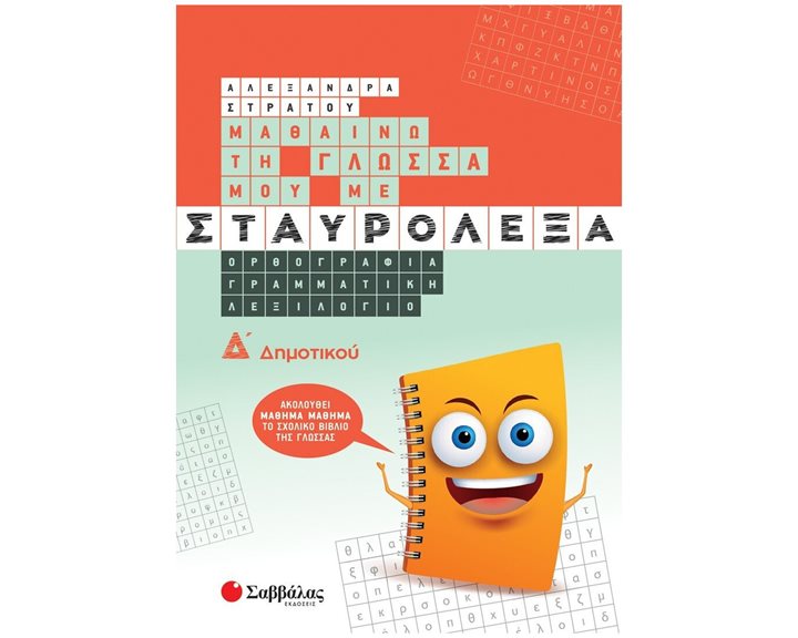 ΜΑΘΑΙΝΩ ΤΗ ΓΛΩΣΣΑ ΜΟΥ ΜΕ ΣΤΑΥΡΟΛΕΞΑ Δ' ΔΗΜΟΤΙΚΟΥ , 39037