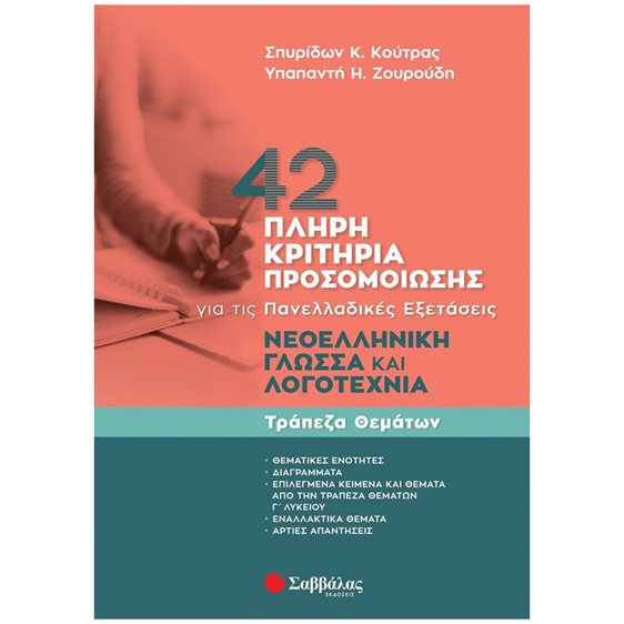 42 ΠΛΗΡΗ ΚΡΙΤΗΡΙΑ ΠΡΟΣΟΜΟΙΩΣΗΣ ΝΕΟΕΛΛΗΝΙΚΗ ΓΛΩΣΣΑ & ΛΟΓΟΤΕΧΝΙΑ ΓΙΑ ΤΙΣ ΠΑΝΕΛΛΑΔΙΚΕΣ ΕΞΕΤΑΣΕΙΣ  Κ.Α.39083