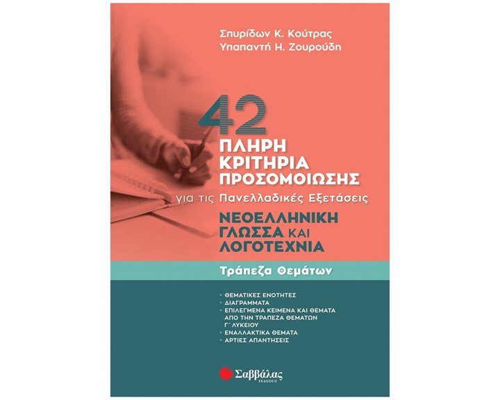 42 ΠΛΗΡΗ ΚΡΙΤΗΡΙΑ ΠΡΟΣΟΜΟΙΩΣΗΣ ΝΕΟΕΛΛΗΝΙΚΗ ΓΛΩΣΣΑ & ΛΟΓΟΤΕΧΝΙΑ ΓΙΑ ΤΙΣ ΠΑΝΕΛΛΑΔΙΚΕΣ ΕΞΕΤΑΣΕΙΣ  Κ.Α.39083