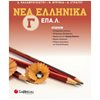 Νεοελληνική Λογοτεχνία - Image Description