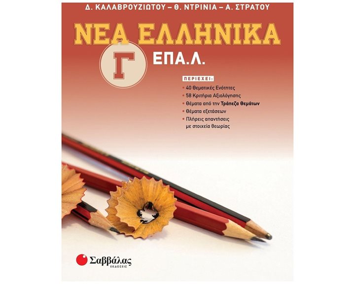 ΝΕΑ ΕΛΛΗΝΙΚΑ Γ' ΕΠΑΛ 2023   Κ.Α.39088