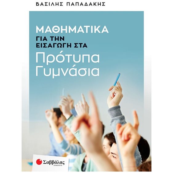 ΜΑΘΗΜΑΤΙΚΑ ΓΙΑ ΤΗΝ ΕΙΣΑΓΩΓΗ ΣΤΑ ΠΡΟΤΥΠΑ ΓΥΜΝΑΣΙΑ   Κ.Α. 39086
