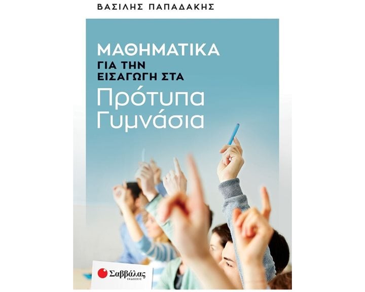 ΜΑΘΗΜΑΤΙΚΑ ΓΙΑ ΤΗΝ ΕΙΣΑΓΩΓΗ ΣΤΑ ΠΡΟΤΥΠΑ ΓΥΜΝΑΣΙΑ   Κ.Α. 39086