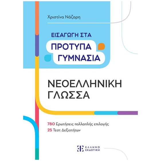 ΕΙΣΑΓΩΓΗ ΣΤΑ ΠΡΟΤΥΠΑ ΓΥΜΝΑΣΙΑ  ΝΕΟΕΛΛΗΝΙΚΗ ΓΛΩΣΣΑ