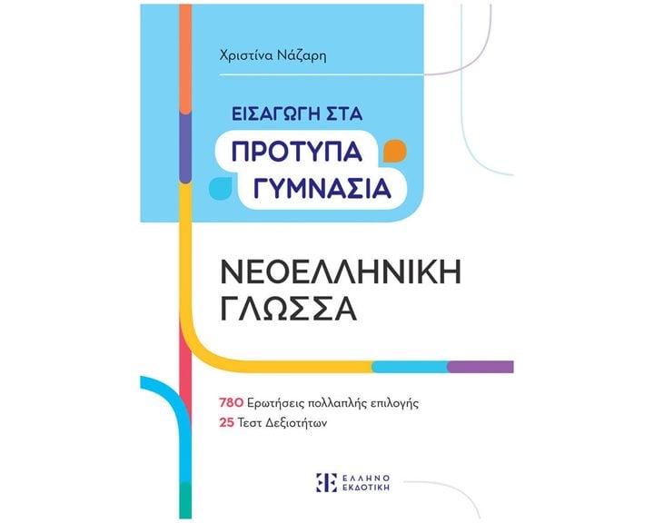ΕΙΣΑΓΩΓΗ ΣΤΑ ΠΡΟΤΥΠΑ ΓΥΜΝΑΣΙΑ  ΝΕΟΕΛΛΗΝΙΚΗ ΓΛΩΣΣΑ