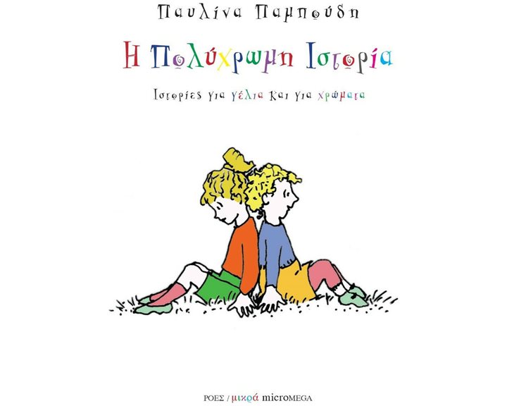 ΙΣΤΟΡΙΕΣ ΓΙΑ ΓΕΛΙΑ ΚΑΙ ΓΙΑ ΧΡΩΜΑΤΑ Η ΠΟΛΥΧΡΩΜΗ ΙΣΤΟΡΙΑ