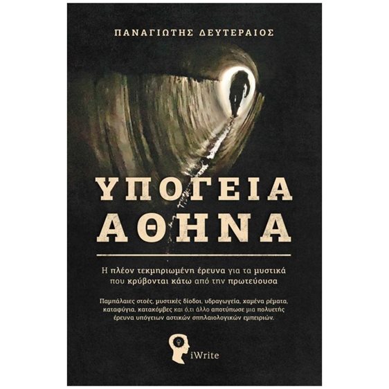 ΥΠΟΓΕΙΑ ΑΘΗΝΑ , Η ΠΛΕΟΝ ΤΕΚΜΗΡΙΩΜΕΝΗ ΕΡΕΥΝΑ ΓΙΑ ΤΑ ΜΥΣΤΙΚΑ ΠΟΥ ΚΡΥΒΟΝΤΑΙ ΚΑΤΩ ΑΠΟ ΤΗΝ ΠΡΩΤΕΥΟΥΣΑ