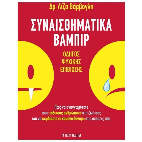 ΣΥΝΑΙΣΘΗΜΑΤΙΚΑ ΒΑΜΠΙΡ , ΟΔΗΓΟΣ ΨΥΧΙΚΗΣ ΕΠΙΒΙΩΣΗΣ