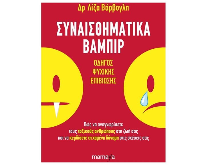 ΣΥΝΑΙΣΘΗΜΑΤΙΚΑ ΒΑΜΠΙΡ , ΟΔΗΓΟΣ ΨΥΧΙΚΗΣ ΕΠΙΒΙΩΣΗΣ