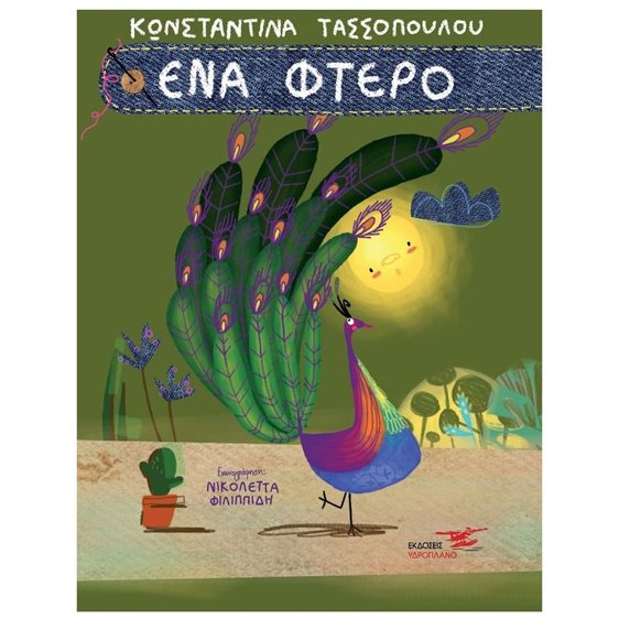 ΕΝΑ ΦΤΕΡΟ