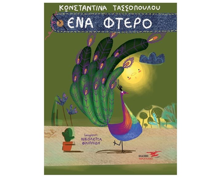 ΕΝΑ ΦΤΕΡΟ