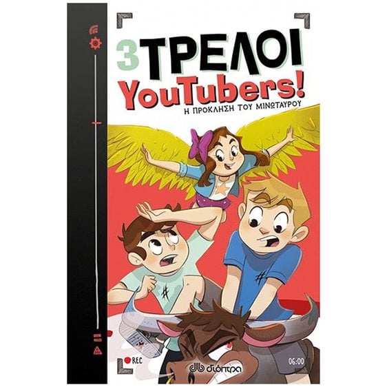 3 ΤΡΕΛΟΙ YOUTUBERS! 6 - Η ΠΡΟΚΛΗΣΗ ΤΟΥ ΜΙΝΩΤΑΥΡΟΥ  8+