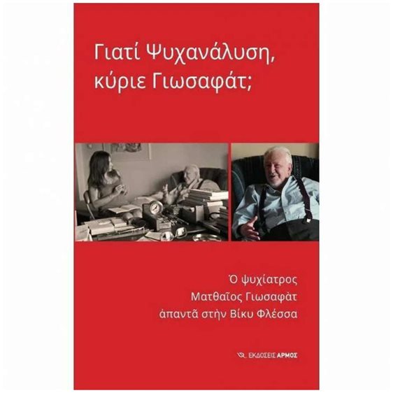 ΓΙΑΤΙ ΨΥΧΑΝΑΛΥΣΗ, ΚΥΡΙΕ ΓΙΩΣΑΦΑΤ