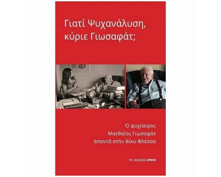 ΓΙΑΤΙ ΨΥΧΑΝΑΛΥΣΗ, ΚΥΡΙΕ ΓΙΩΣΑΦΑΤ