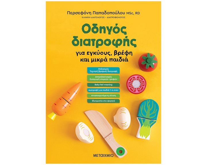 ΟΔΗΓΟΣ ΔΙΑΤΡΟΦΗΣ ΣΕ ΕΓΚΥΟΥΣ, ΒΡΕΦΗ ΚΑΙ ΜΙΚΡΑ ΠΑΙΔΙΑ , 83203