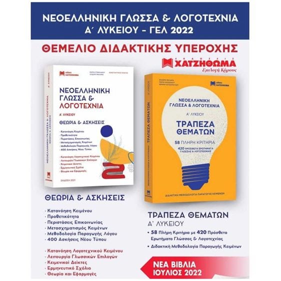 Νεοελληνική Γλώσσα & Λογοτεχνία Α΄Λυκείου, Σετ 3 ΒΙβλίων