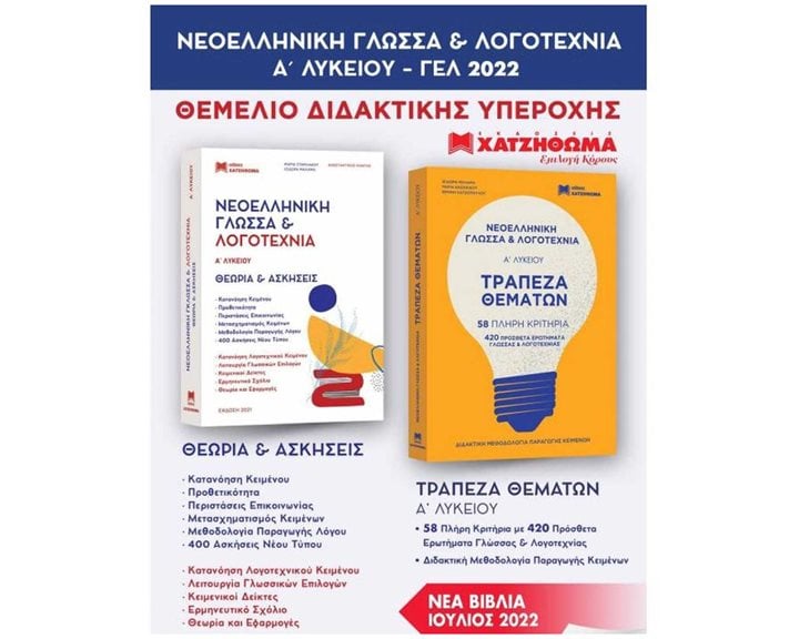 Νεοελληνική Γλώσσα & Λογοτεχνία Α΄Λυκείου, Σετ 3 ΒΙβλίων