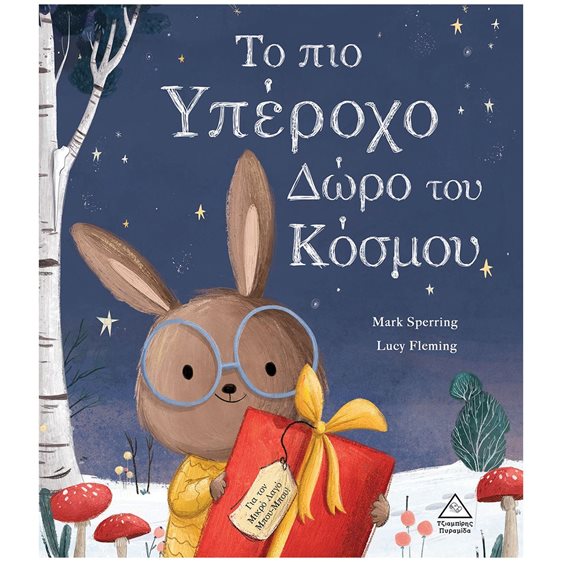 ΤΟ ΠΙΟ ΥΠΕΡΟΧΟ ΔΩΡΟ ΤΟΥ ΚΟΣΜΟΥ