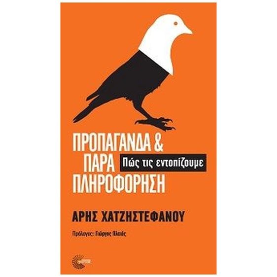 ΠΡΟΠΑΓΑΝΔΑ ΚΑΙ ΠΑΡΑΠΛΗΡΟΦΟΡΗΣΗ