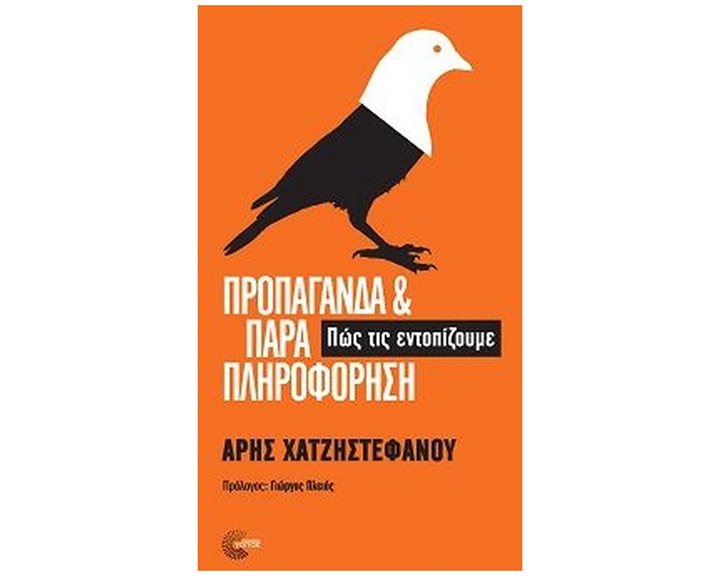 ΠΡΟΠΑΓΑΝΔΑ ΚΑΙ ΠΑΡΑΠΛΗΡΟΦΟΡΗΣΗ