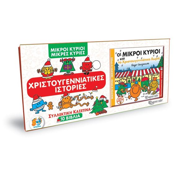 ΜΙΚΡΟΙ ΚΥΡΙΟΙ - ΜΙΚΡΕΣ ΚΥΡΙΕΣ - ΣΥΛΛΕΚΤΙΚΗ ΚΑΣΕΤΙΝΑ - 10 ΒΙΒΛΙΑ ΧΡΙΣΤΟΥΓΕΝΝΙΑΤΙΚΕΣ ΙΣΤΟΡΙΕΣ