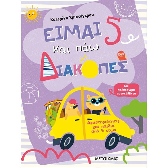 ΕΙΜΑΙ 5 ΚΑΙ ΠΑΩ ΔΙΑΚΟΠΕΣ  82540