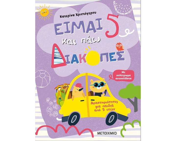 ΕΙΜΑΙ 5 ΚΑΙ ΠΑΩ ΔΙΑΚΟΠΕΣ  82540